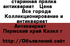 старинная прялка антиквариат › Цена ­ 3 000 - Все города Коллекционирование и антиквариат » Антиквариат   . Пермский край,Кизел г.